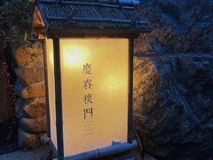 -庆春朴门