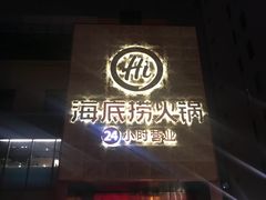 门面-海底捞火锅(吴中路店)