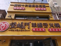 -望蝎门羊蝎子火锅(祭城店)