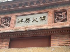 门面-洋房火锅(新天地店)