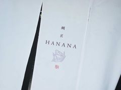 -鯛匠 HANANA