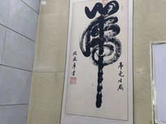 -泉儿头杂碎·清真(城东总店)