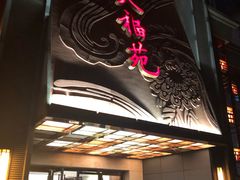 门面-天福苑(崇宁路店)