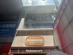 -西村叔叔的店·面包·甜品·蛋糕(崂山丽达店)