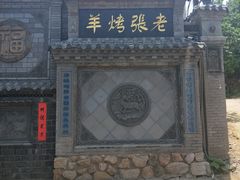 -老张烤羊(王哥庄店)