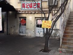 -陈记锅巴菜(五大道店)