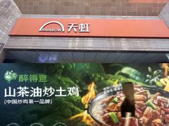 -汇腾天虹(吕厝店)
