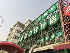 门面-老磁器口豆汁店(天坛店)