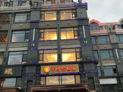 -牟传仁饭庄(星海店)