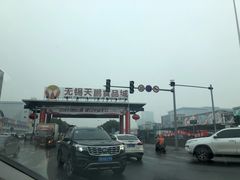 -无锡天鹏食品城