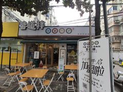 门面-皆道拌麻辣烫·麻辣拌