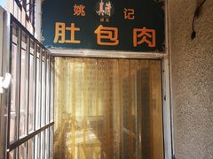 -姚记肚包肉(牛街春风社区店)