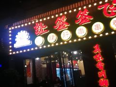 -签签飞串串火锅