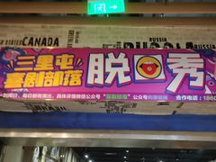 -喜剧部落脱口秀(三里屯店)