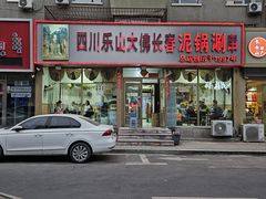 -四川乐山大佛长春泥锅涮串(四分局店)