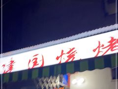 门面-建国烧烤(建乐路店)