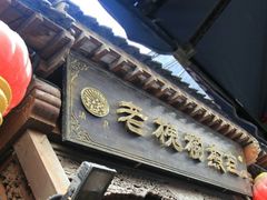 门面-老槐树煎包