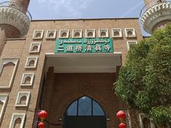 -新疆国际大巴扎-二道桥清真寺