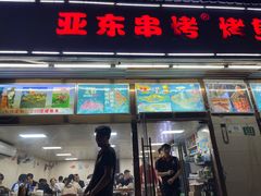 -亚东串烤(共康东路店)