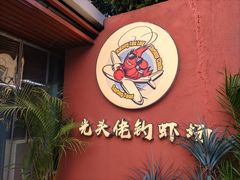 -光头佬室内钓虾场·烧烤·团建·亲子(中山八路店)