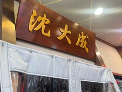-沈大成(南京东路店)
