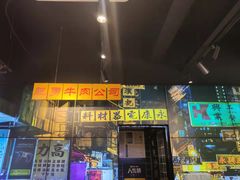 门面-沙胆彪炭炉牛杂煲(成都玉林店)