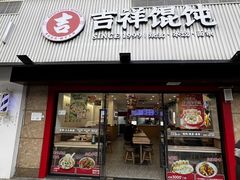 -吉祥馄饨(上海新上大店)