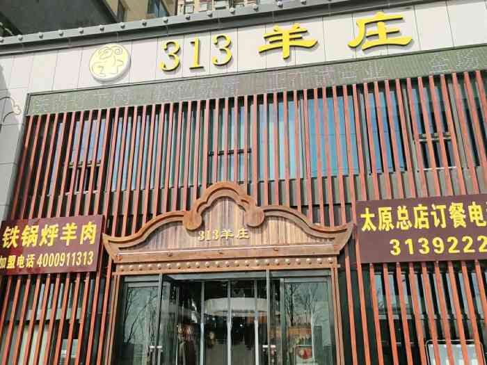 313羊庄·铁锅烀羊肉(太原总店)-"先是从抖音上看到313羊庄的,位置在