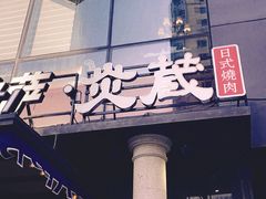 门面-炎蔵牛舌烤肉
