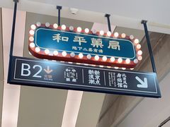 -和平菓局(王府井店)