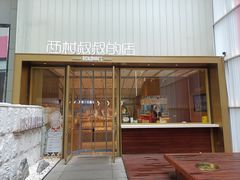 门面-西村叔叔的店·面包·甜品·蛋糕(崂山丽达店)