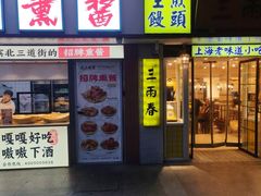 -三两春肚肺汤(崂山路店)