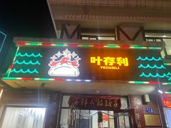 -叶存利海鲜大馅饺子(海宁路总店)