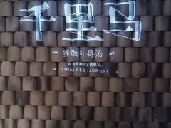 -鑫日千里马朝鲜族小馆(总店)