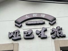 -哑巴生煎(临顿路店)