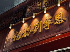 -恩宁刘福记(东华东路店)