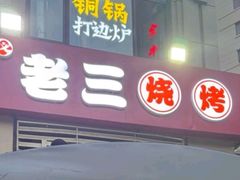-老三烧烤(二环西路店)