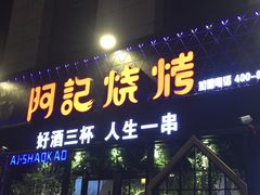 门面-阿记烧烤(大兴新区店)