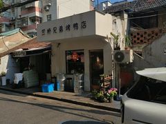 -竺桥兄弟烤鸭(总店)