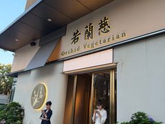 -若蘭慈·无国界素食料理(欢乐海岸店)