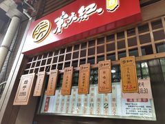 门面-京天红酒家(虎坊路店)