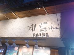 -Al Salam莫的三明治