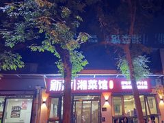 -新新湘菜馆(新中街二条店)