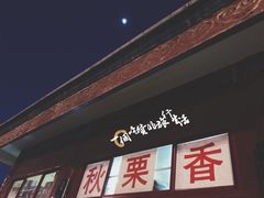 -秋栗香(地安门店)