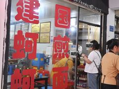 门面-建国蚵煎蚵面