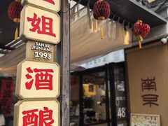 -三姐酒酿(老门东店)