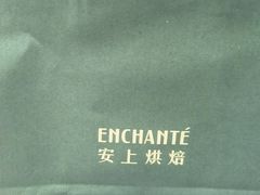 -安上烘焙 ENCHANTE(世纪汇店)