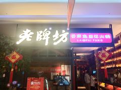 门面-老牌坊云南鱼豆花火锅(哈西万达店)