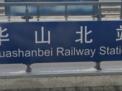-华山北站