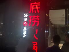 门面-海底捞火锅(阅彩城店)